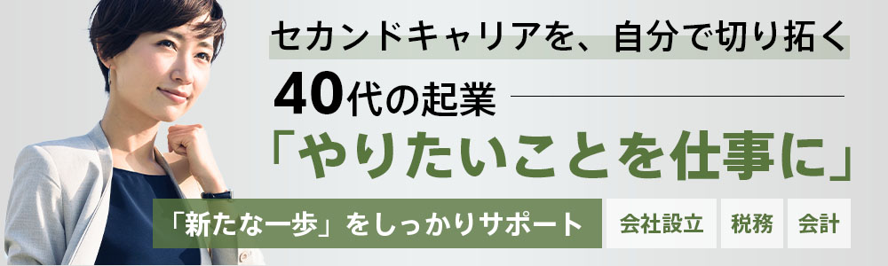 40代からの会社設立