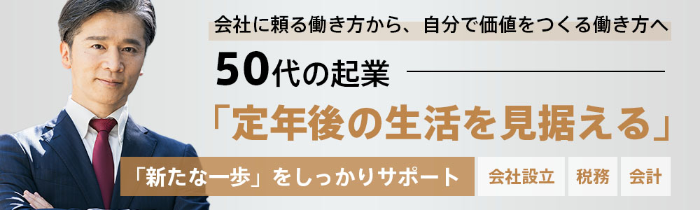 50代からの会社設立