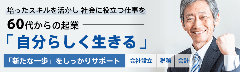 60代からの挑戦