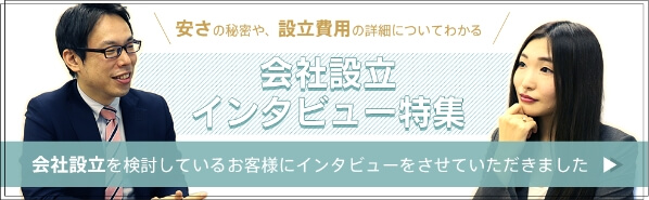 会社設立インタビュー特集