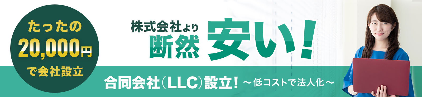 合同会社設立はこちら