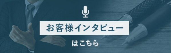 お客様インタビュー