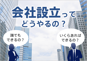 会社設立ってどうやるの？