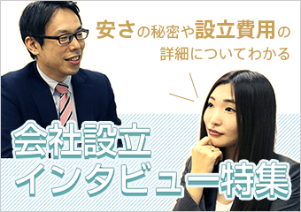 会社設立インタビュー特集