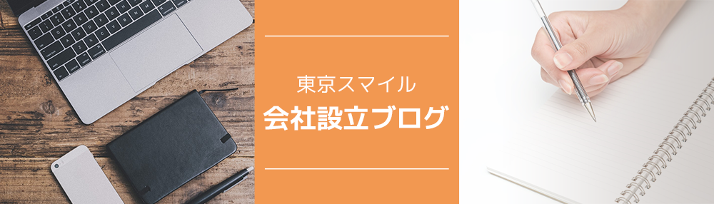 会社設立ブログトップ