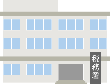 税務署