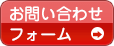 お問合せボタン