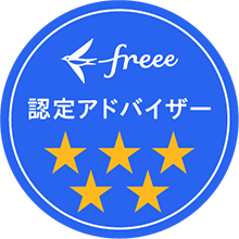 freee5つ星認定アドバイザー