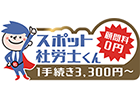 スポット社労士くん