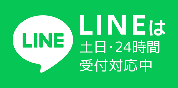 LINEは土日･24時間 受付対応中