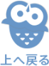 上へ戻る