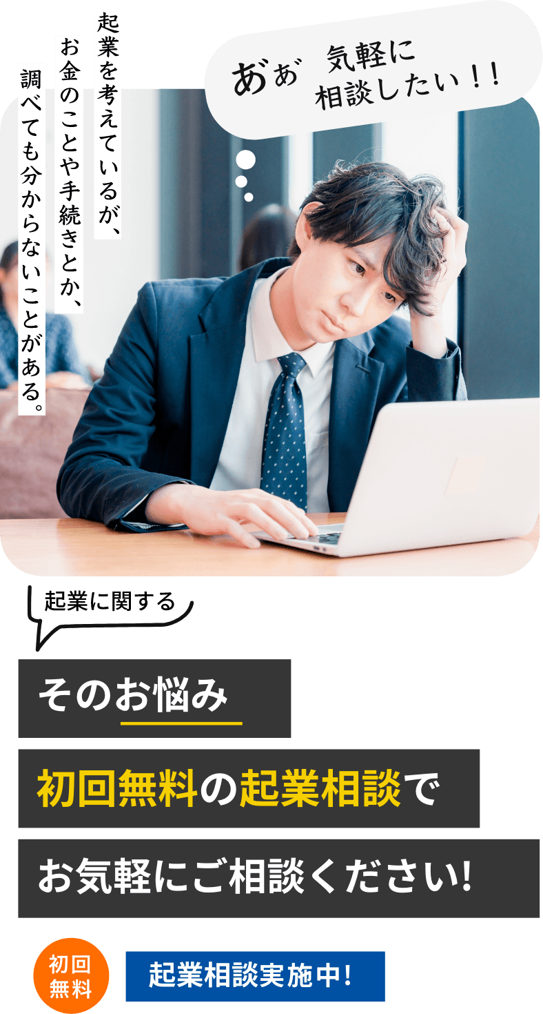 起業に関するそのお悩み初回無料の起業相談でお気軽にご相談ください!