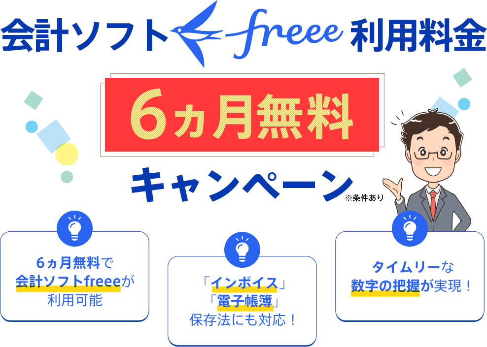 会計ソフトfreee利用料金1年間無料キャンペーン 1年間無料で会計ソフトfreeeが利用可能 インボイス・電子帳簿保存法にも対応！ タイムリーな数字の把握が実現！