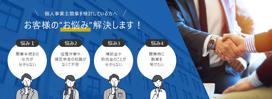 お客様の“お悩み”解決します！