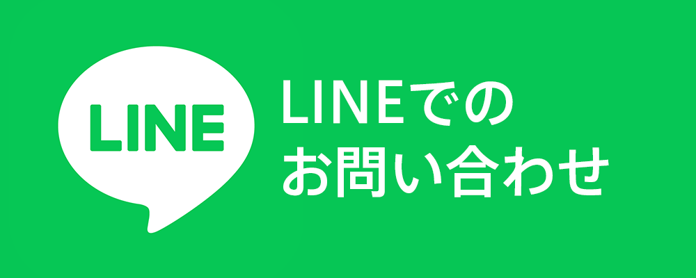LINEからお問い合わせ
