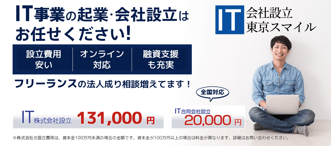 IT事業の起業･会社設立はお任せください!