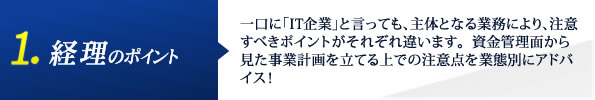 万全の対策が必要！？IT業界の経理ポイント