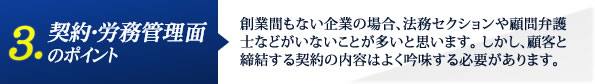 契約・労務管理面のポイント