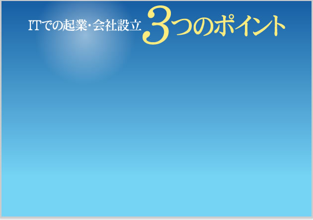 ITでの起業・会社設立3つのポイント