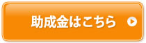 助成金はこちら
