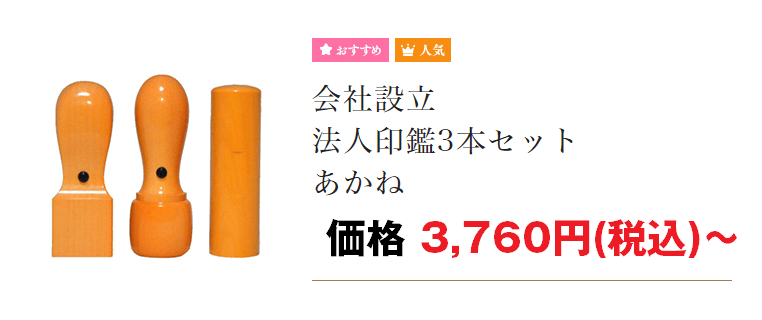 会社設立法人印鑑3本セット あかね