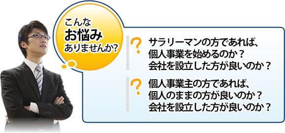 サラリーマンの方であれば、個人事業を始めるのか?会社を設立した方が良いのか?個人事業主の方であれば、個人のままの方が良いのか?会社を設立した方が良いのか?