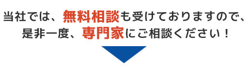 当社では、初回相談は無料にて受けておりますので、是非一度、専門家にご相談ください!