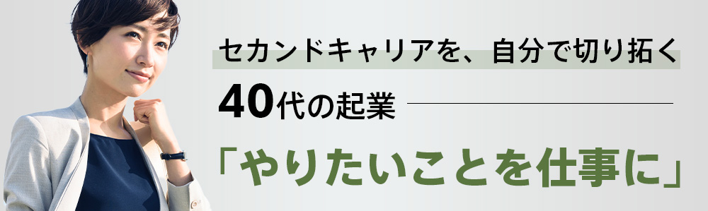 40代の方の起業・会社設立はこちら