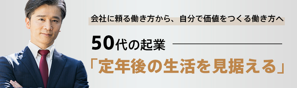 50代の方の起業・会社設立はこちら