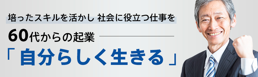 60代以上の方の起業・会社設立はこちら