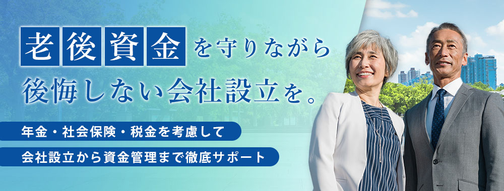 老後資金を守りながら後悔しない会社設立を