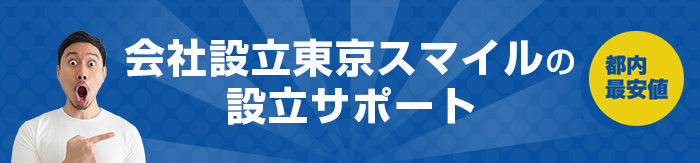 会社設立東京スマイルにお任せください！
