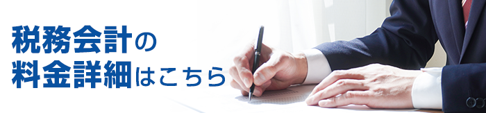 税務会計の料金詳細