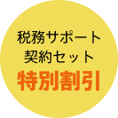 m税務サポート契約セットで特別割引
