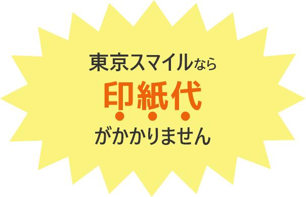 「印紙代」会社設立東京スマイルならカットします！