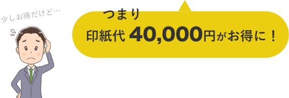 つまり印紙代40,000円がお得に！