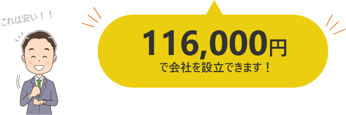 131,000円で会社を設立できます！これは安い！！