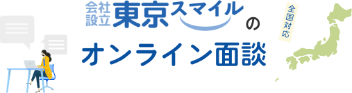 会社設立東京スマイルのオンライン面談
