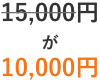 15,000円が10,000円
