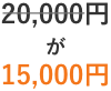 20,000円が15,000円