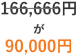 166,666円が90,000円