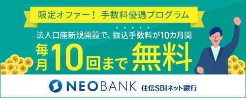 住信SBIネット銀行「振込手数料優遇プログラム」