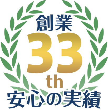 安心の実績！