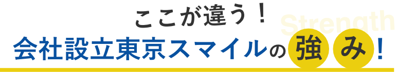 ここが違う！会社設立東京スマイルの強み！