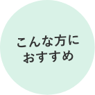 こんな方におすすめ
