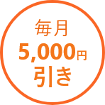 毎月5,000円引き