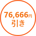 76,666円引き