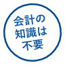 会計の知識は不要