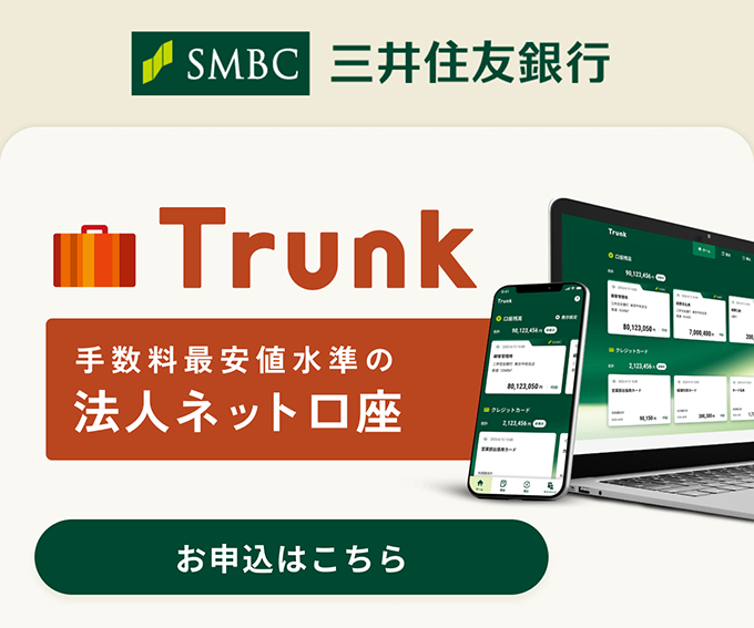 三井住友銀行の中小企業向けの法人ネット口座「Trunk」