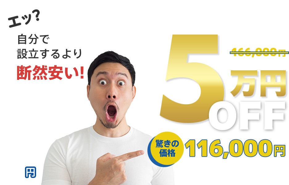 エッ？こんなに安く会社設立できるの？手数料事業計画作成支援なんと0円！会社設立東京スマイルなら5万円オフ！都内最安値15万1000円